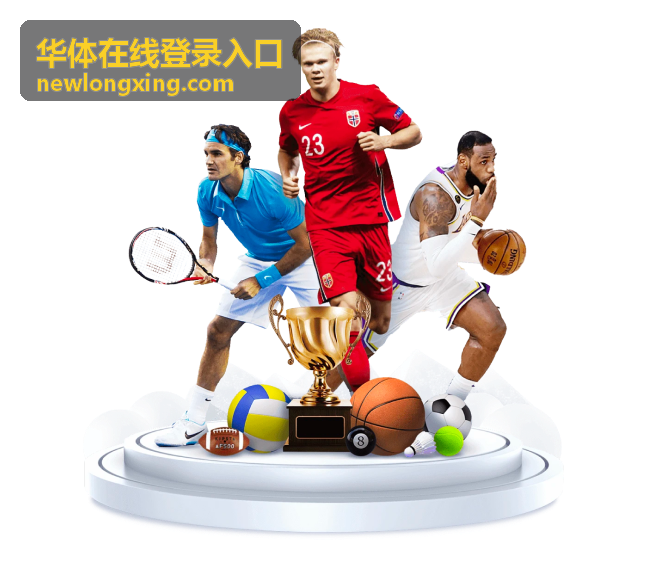 华体在线登录入口平台使用指引封面图
